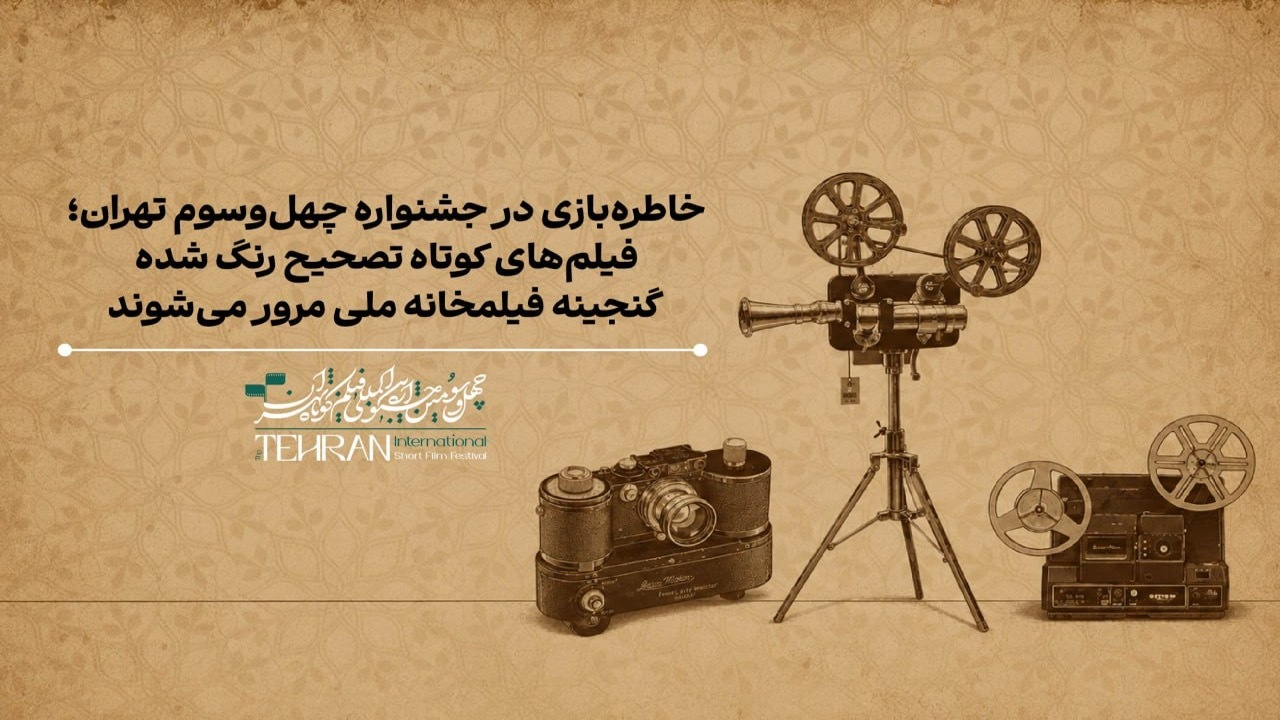 نمایش گنجینهای از فیلمها و انیمیشنهای کوتاه ایرانی در چهلوسومین جشنواره فیلم کوتاه تهران