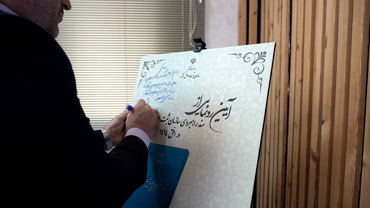 سند راهبردی ۱۰ ساله سازمان ثبت احوال؛ ترسیم نقشه راه حکمرانی داده هویتی در کشور