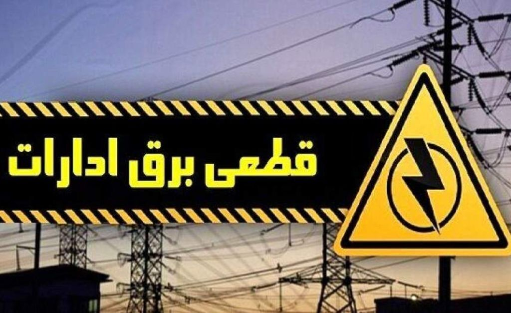 قطع برق ۵۰۰ اداره پرمصرف در استان تهران در بازههای زمانی مختلف/ الزام دستگاههای دولتی به رعایت الگوی مصرف