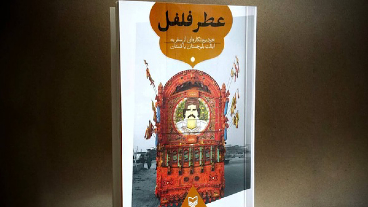 سفرنامه «عطر فلفل»؛ خودبوم‌نگاره‌ای از سفر به ایالت بلوچستان پاکستان