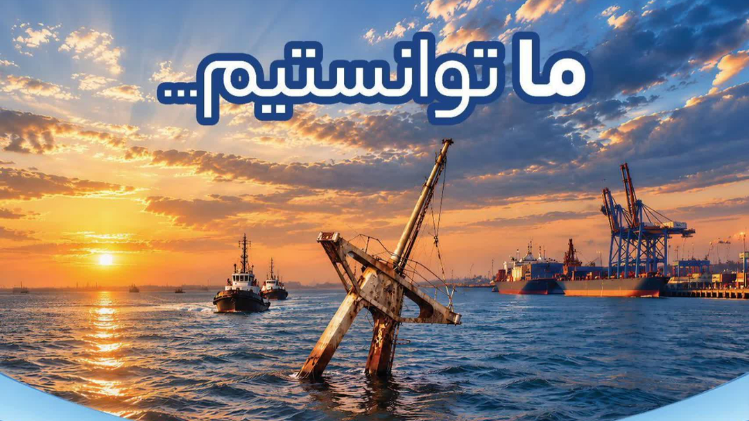 «ما توانستیم»؛ پایان مأموریت تاریخی خارجسازی مغروقه خانیان پس از ۴۷ سال