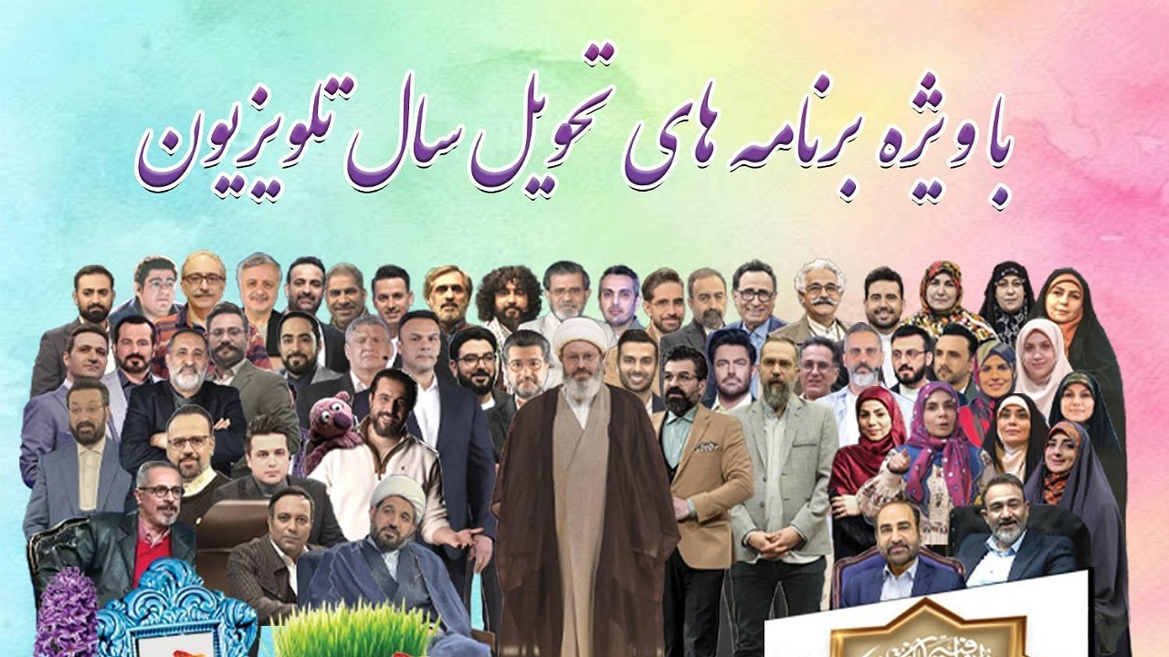 بهار در بهار با ویژه برنامههای تحویل سال تلویزیون