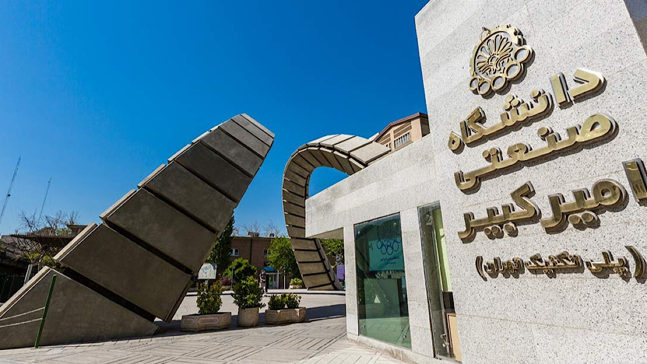 حمایت مالی ۸۰ تا ۱۰۰ میلیون تومانی دانشگاه صنعتی امیرکبیر از نخبگان و رتبه‌های برتر کنکور
