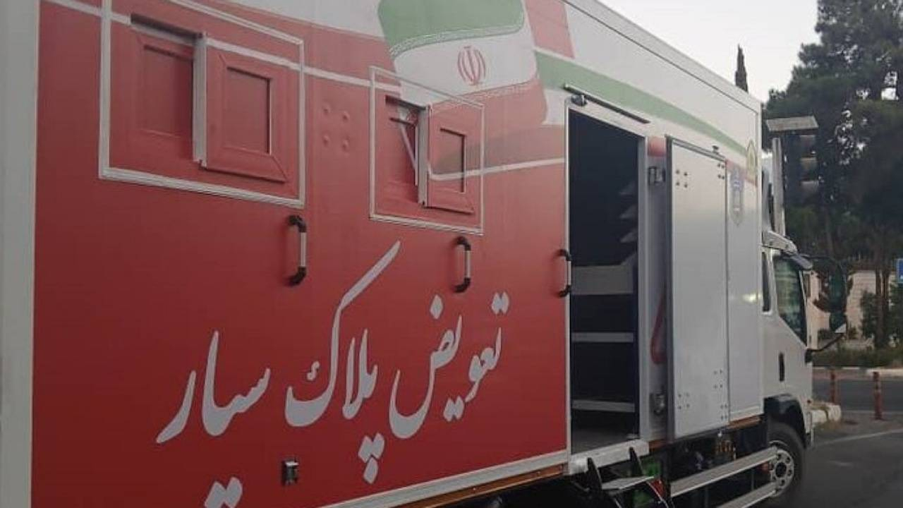 راهاندازی نخستین مرکز تعویض پلاک سیار کشور در شمال شرق تهران