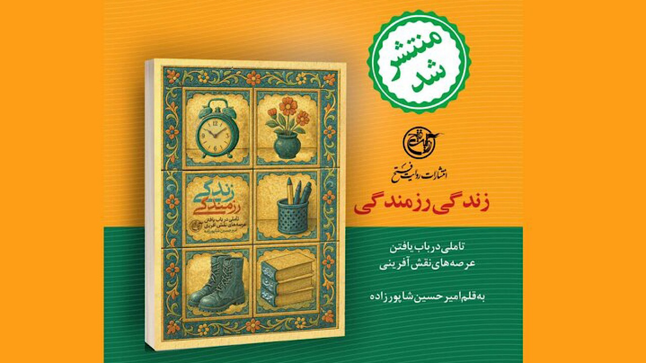 زندگی رزمندگی منتشر شد