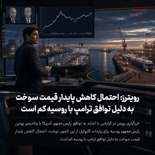 احتمال کاهش پایدار قیمت سوخت به دلیل توافق ترامپ با روسیه کم است