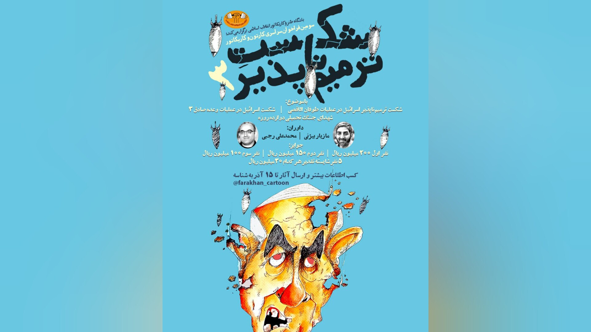 سومین فراخوان سراسری کارتون و کاریکاتور «شکست ترمیمناپذیر»