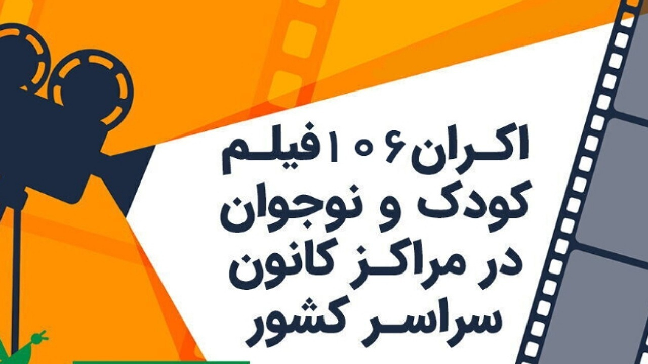 نمایش ۱۰۶ فیلم کودک و نوجوان در مراکز کانون سراسر کشور/ برنده اسکار در میان آثار