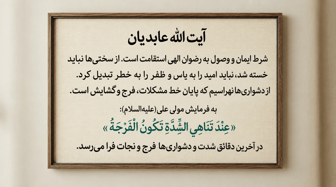 پایان خط مشکلات، فرج و گشایش است