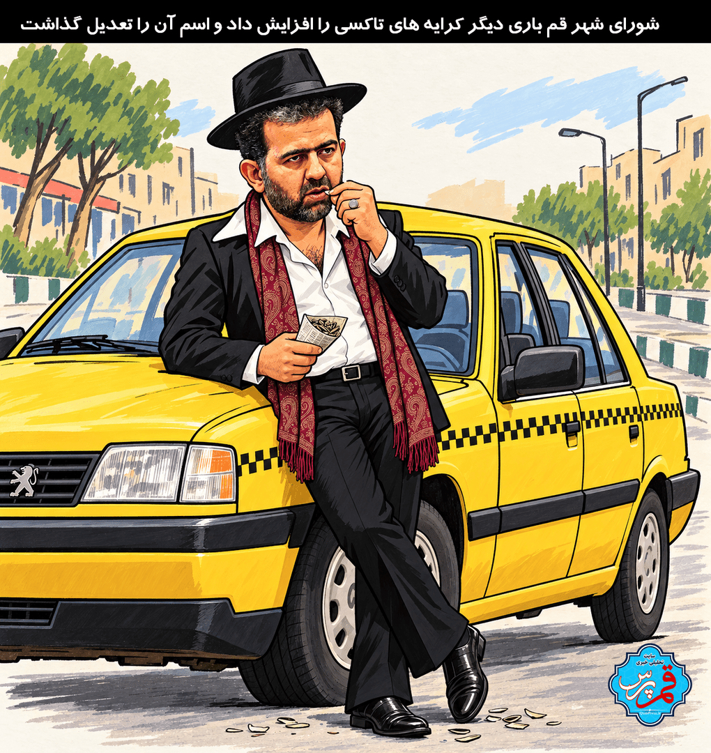 کاریکاتور افزایش نرخ تاکسی در قم!