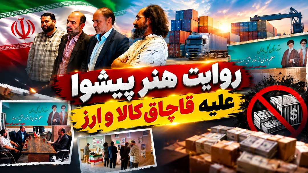 روایت هنر پیشوا علیه قاچاق کالا و ارز