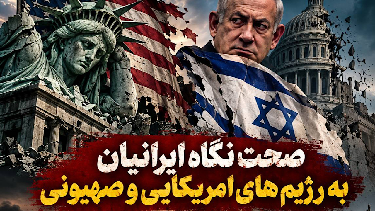 صحت نگاه ایرانیان به رژیم‌های آمریکایی و صهیونی