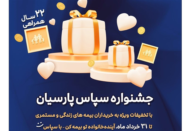بیمه پارسیان با طرح ویژه «سپاس» به استقبال ۲۲ سالگی رفت