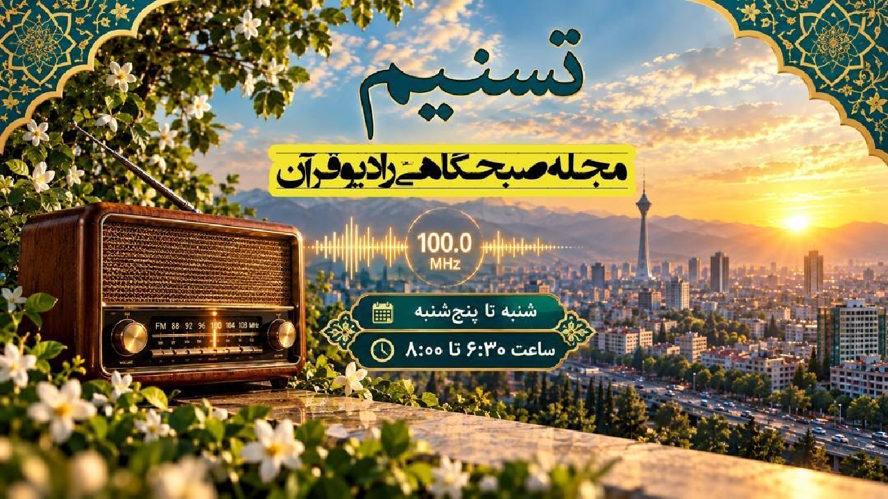 بازگشت برنامه زنده و پرمخاطب «تسنیم» به آنتنِ رادیو قرآن