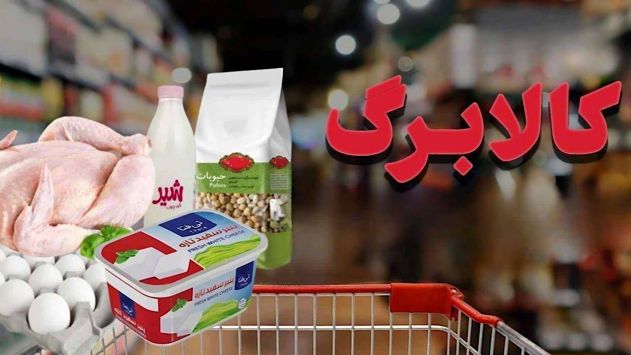 فردا کالابرگ گروه اول شارژ می‌شود