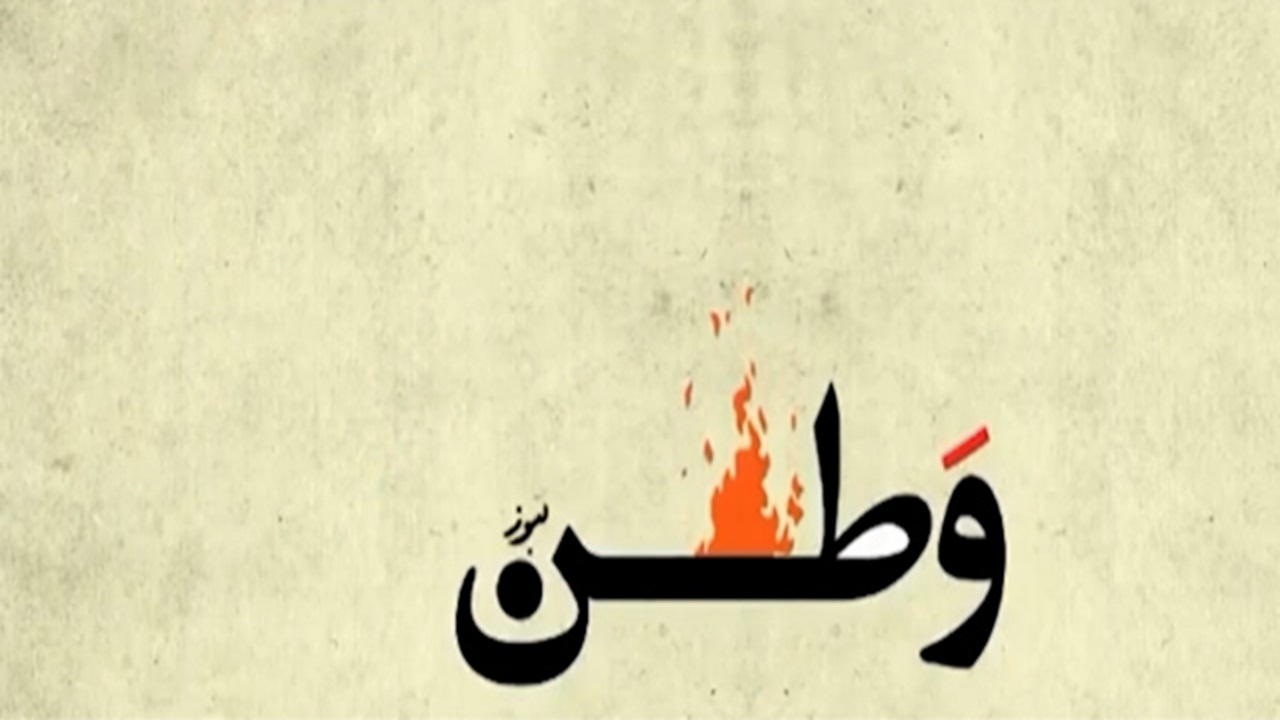 وطن فروشی در یک نماهنگ + فیلم