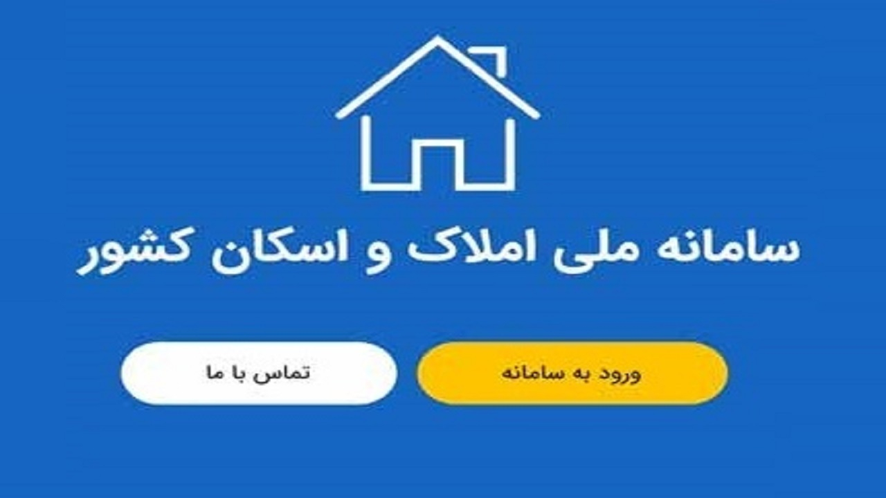 برداشته شدن قدم بزرگ در تعادل بازار مسکن با تکمیل سامانه املاک و اسکان