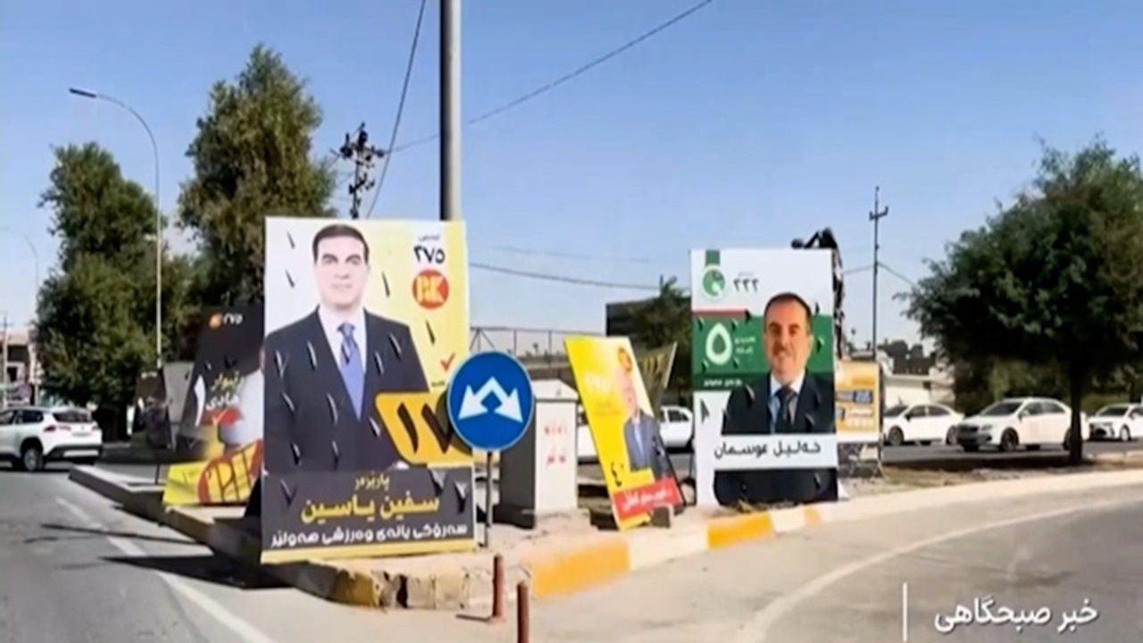 انتخابات مجلس عراق در سایه اختلافات داخلی اقلیم کردستان + فیلم