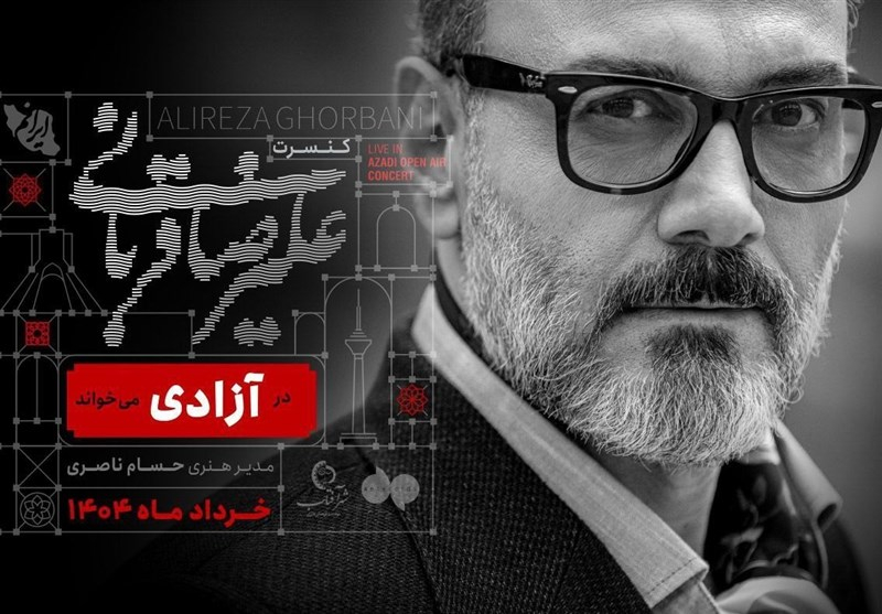 کنسرت علیرضا قربانی در حوالی ورزشگاه آزادی