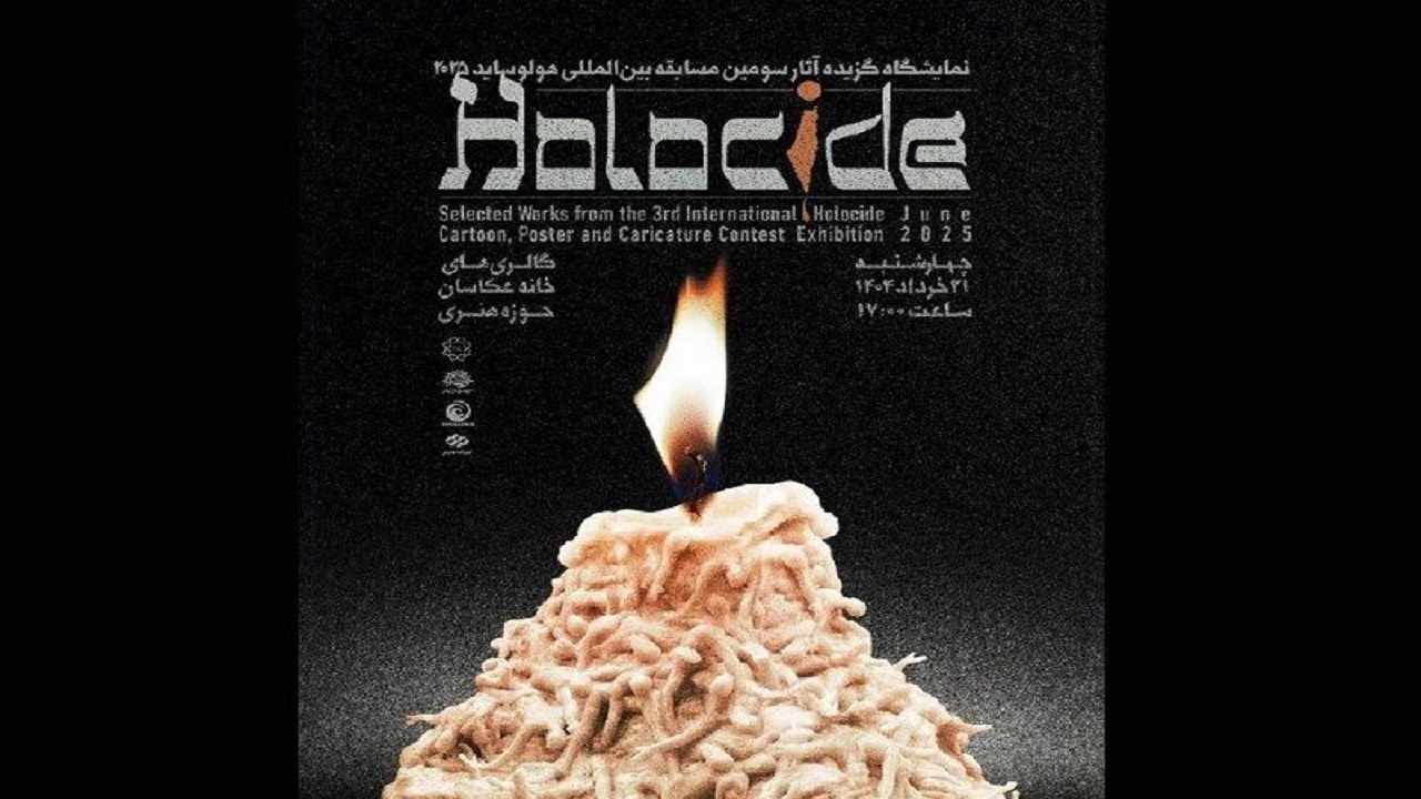 آثار منتخب سومین مسابقه بینالمللی «هولوساید» روی دیوار میرود