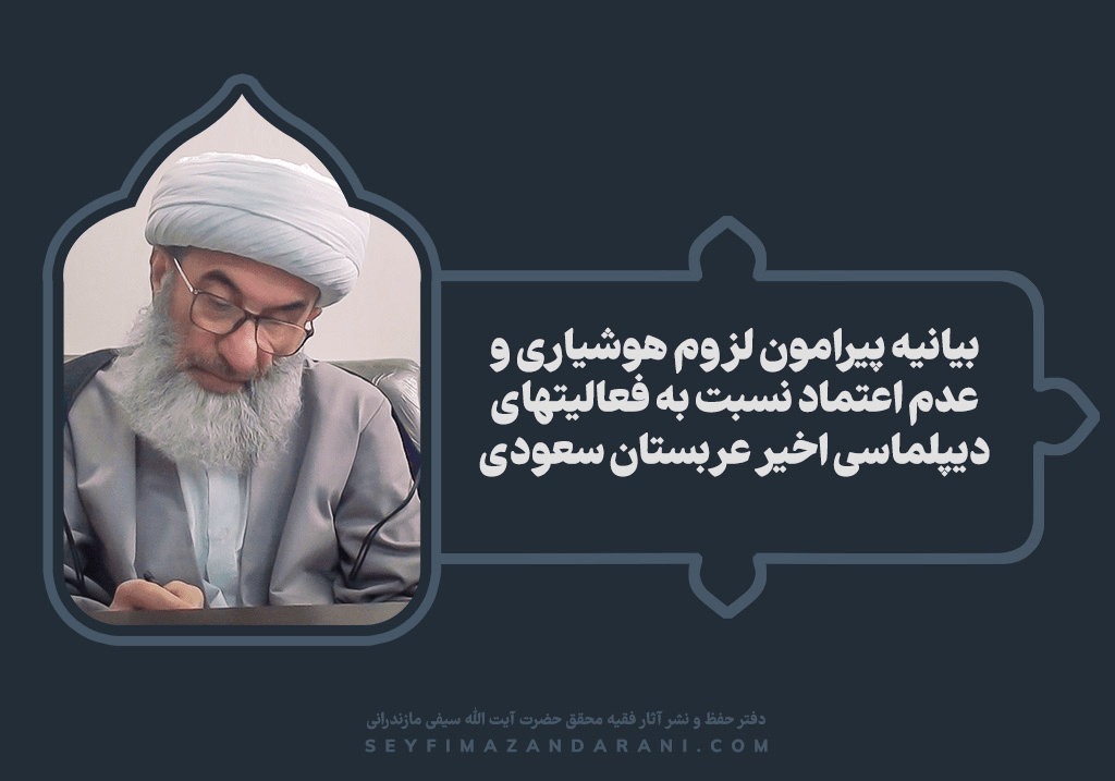 هشدار صریح آیتالله سیفی مازندرانی درباره تحرکات دیپلماتیک عربستان و لزوم عدم اعتماد به استکبار