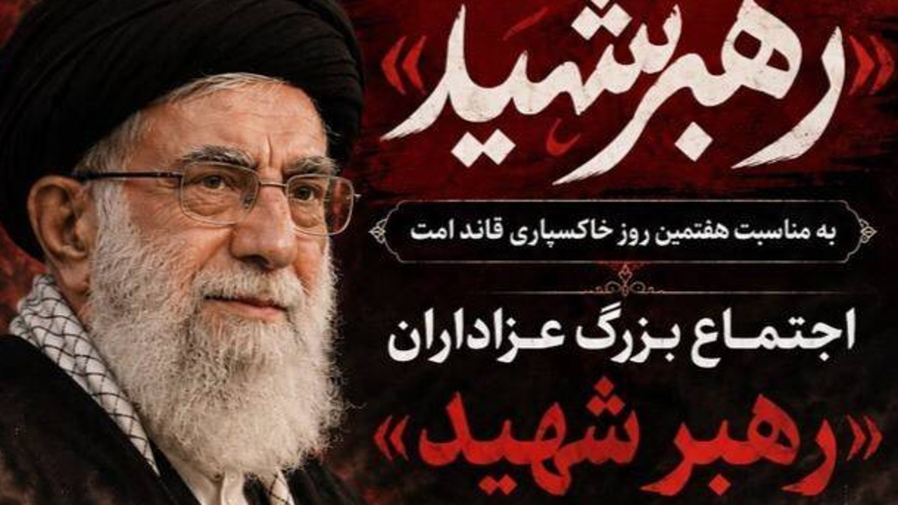 برگزاری اجتماع بزرگ عزاداران «رهبر شهید» به مناسبت هفتمین روز خاکسپاری قائد امت