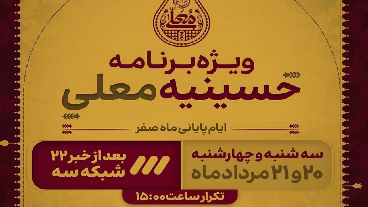 پخش ویژه برنامه «حسینیه معلی» در ایام پایانی ماه صفر