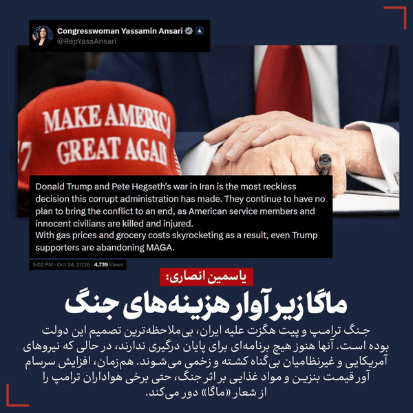 یاسمین انصاری: ماگا زیر آوار هزینه‌های جنگ
