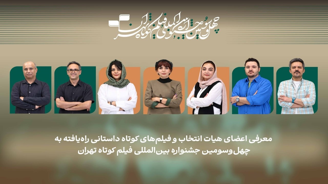 اسامی فیلمهای کوتاه داستانی بخش ملی جشنواره فیلم کوتاه تهران اعلام شد/ معرفی هیات انتخاب