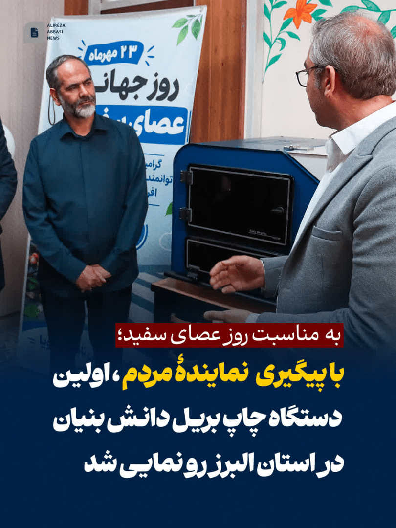 رونمایی از اولین دستگاه چاپ بریل دانش بنیان در استان البرز