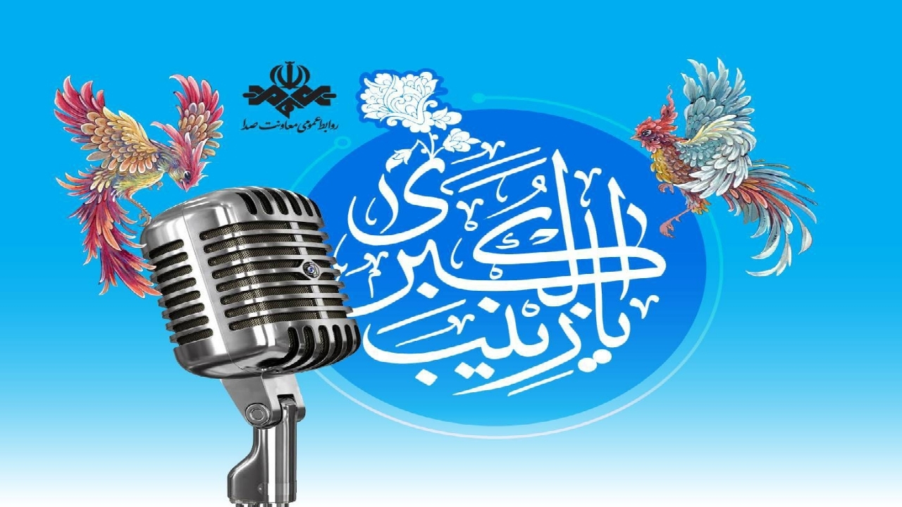 رادیو به استقبال میلاد حضرت زینب (س) می‌رود