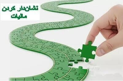 وقتی مالیات، جاده و ریل میسازد؛ استقبال مودیان از طرح نشاندار کردن مالیاتها
