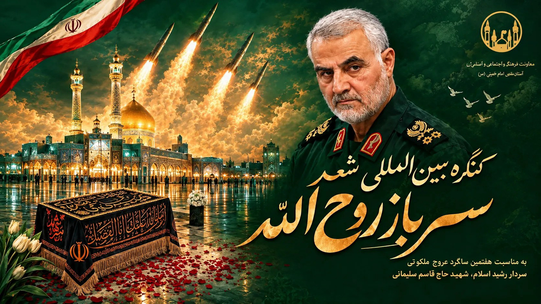 فراخوان کنگره بین‌المللی شعر «سرباز روح‌الله» منتشر شد
