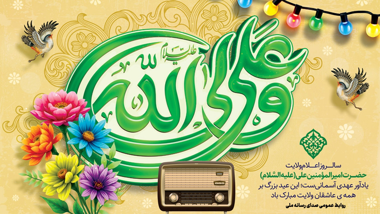 قرار همدلی رادیویی برای مهمانی ۱۰ کیلومتری عید غدیر