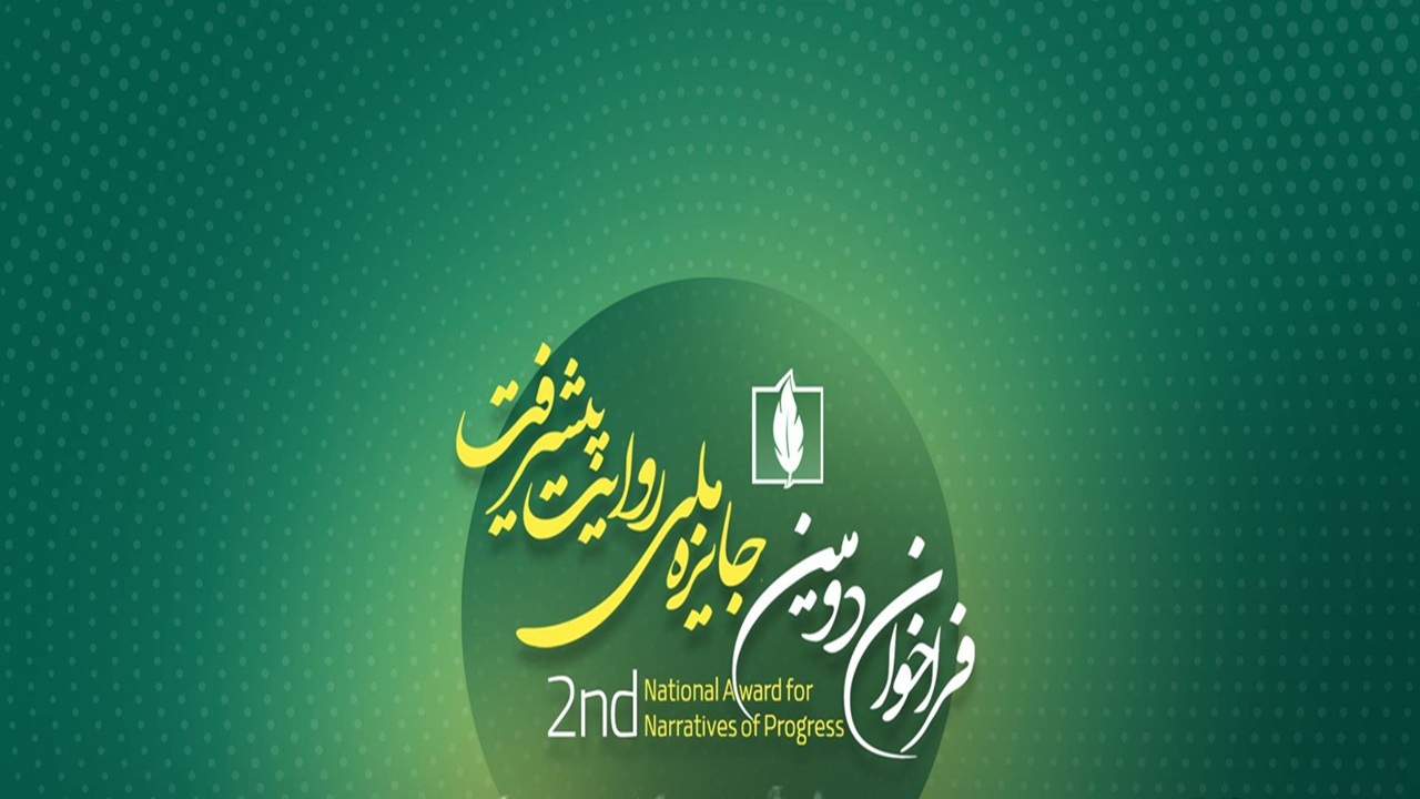 فراخوان دومین جایزه ملی روایت پیشرفت