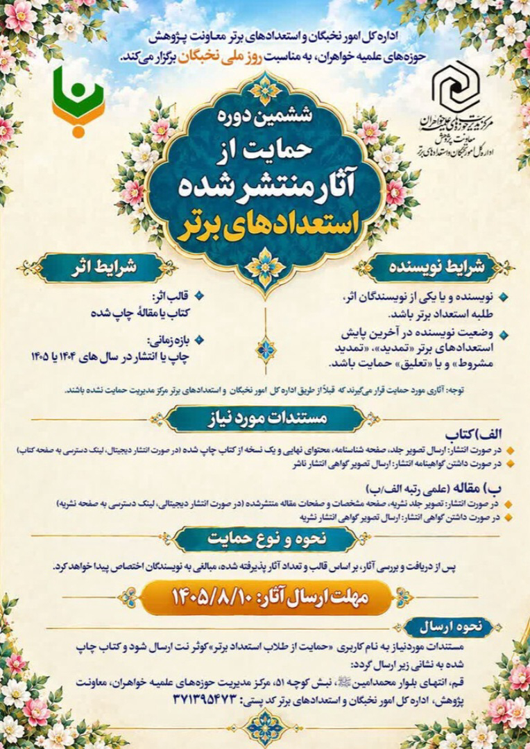 فراخوان ششمین دوره حمایت از آثار منتشرشده «استعدادهای برتر» اعلام شد