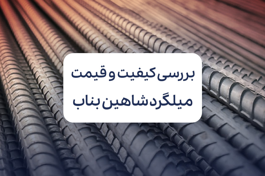 بررسی کیفیت و قیمت میلگرد شاهین بناب