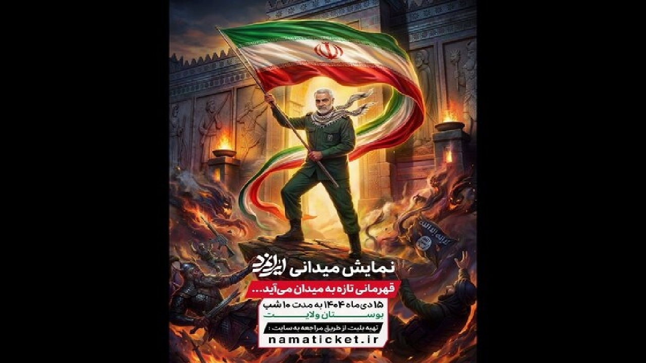 آغاز اجرای «ایرانمرد» از ۱۵ دی در بوستان ولایت تهران/ روایتی حماسی از ایران