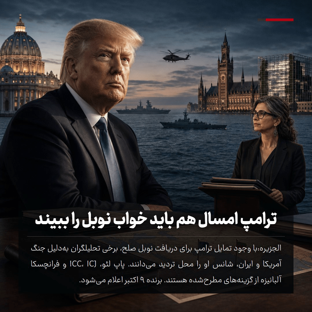 ترامپ امسال هم باید خواب نوبل را ببیند