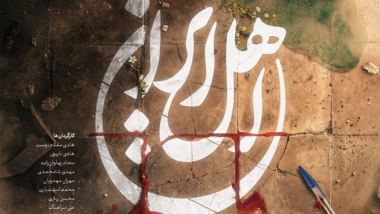 بازگشت محمدحسین مهدویان به تلویزیون با «اهل ایران»/ پخش از آیفیلم آغاز میشود