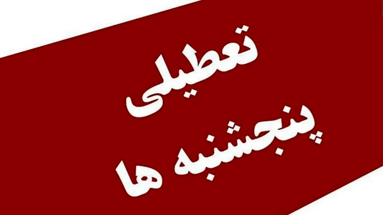 اصلاح مجدد تعطیلی پنجشنبهها و کاهش ساعت کاری کارکنان در مجلس
