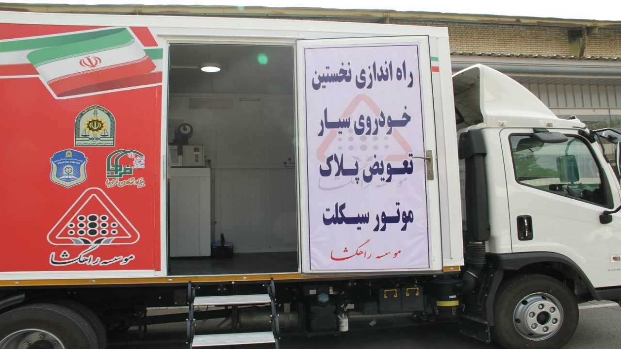 راه اندازی اولین واحد تعویض پلاک سیار موتور سیکلت