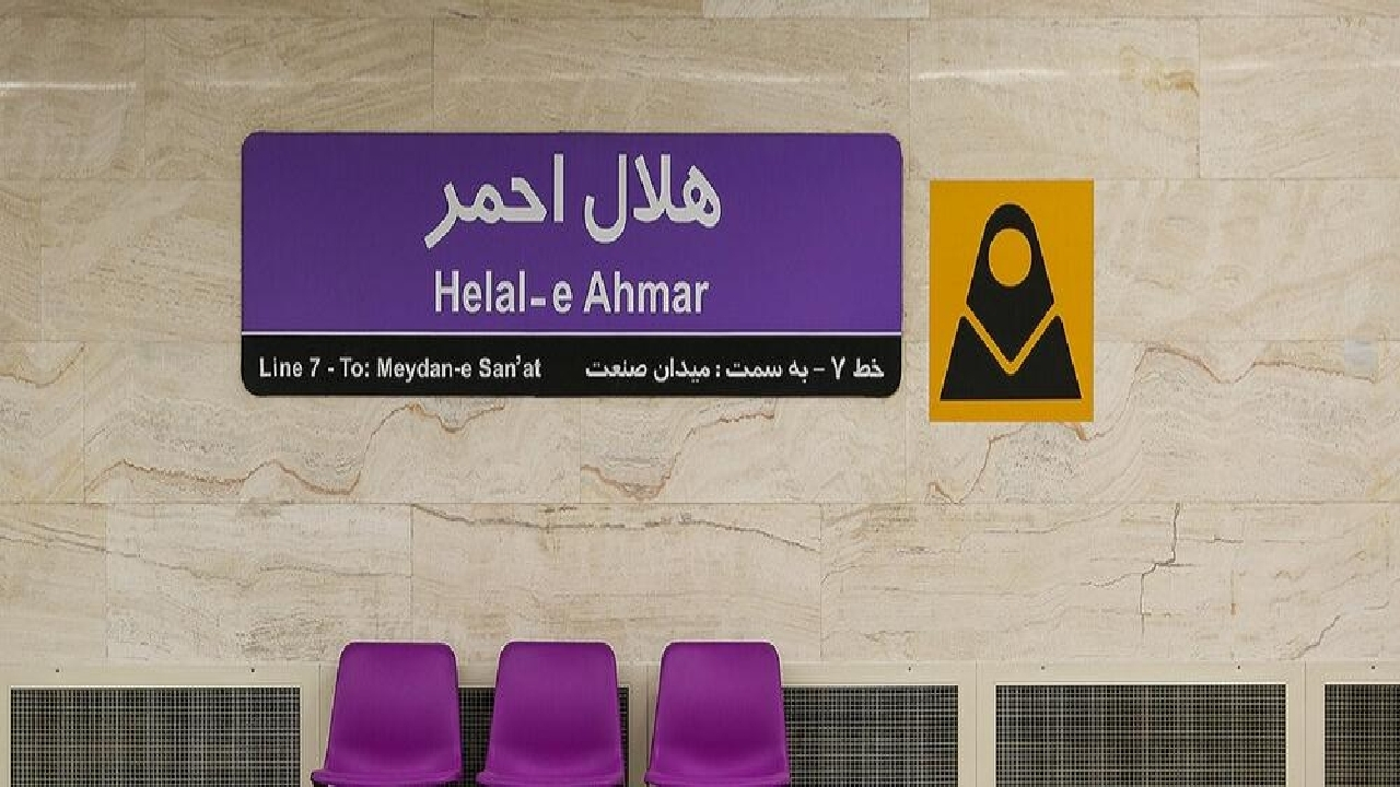 ورودی جنوبی ایستگاه متروی هلال احمر، بزودی افتتاح میشود