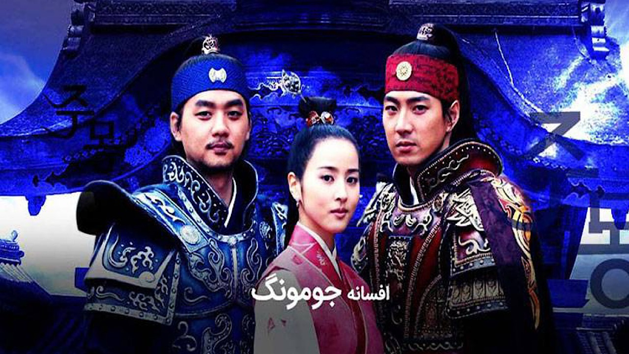 پخش سریال «افسانه جومونگ» از شبکه تماشا