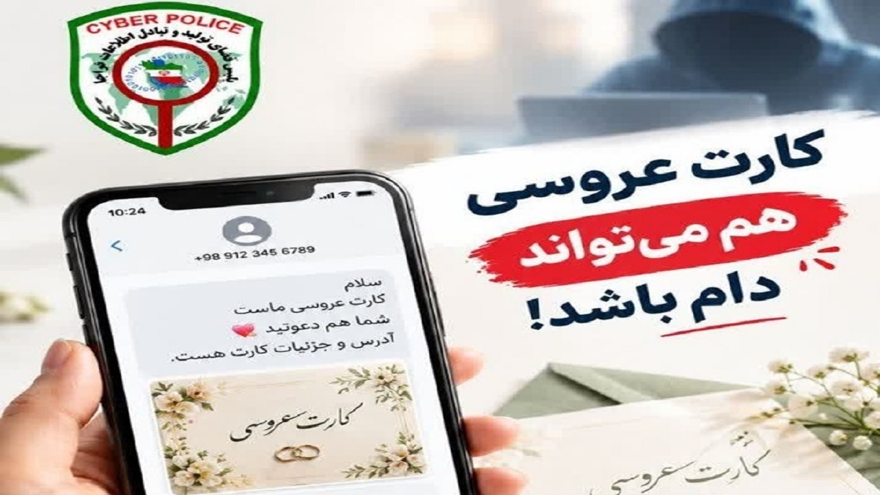«کارت دعوت عروسی»، شگرد جدید کلاهبرداران سایبری