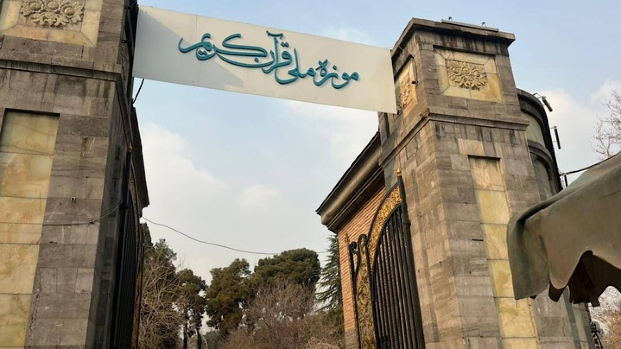 انتقال موزه ملی قرآن به سعدآباد