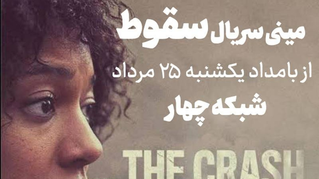 از شایعه‌ محمولهٔ سری تا توطئه‌های دولتی در یک مینی‌سریال پنج قسمتی در شبکه چهار