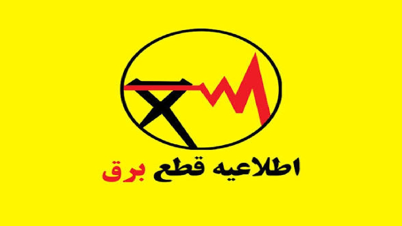 قطعی برق مناطق شرقی تهران به زودی برطرف خواهد شد