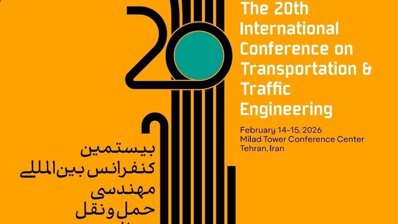کنفرانس بین المللی مهندسی ترافیک گامی موثر در رفع مشکلات پایتخت