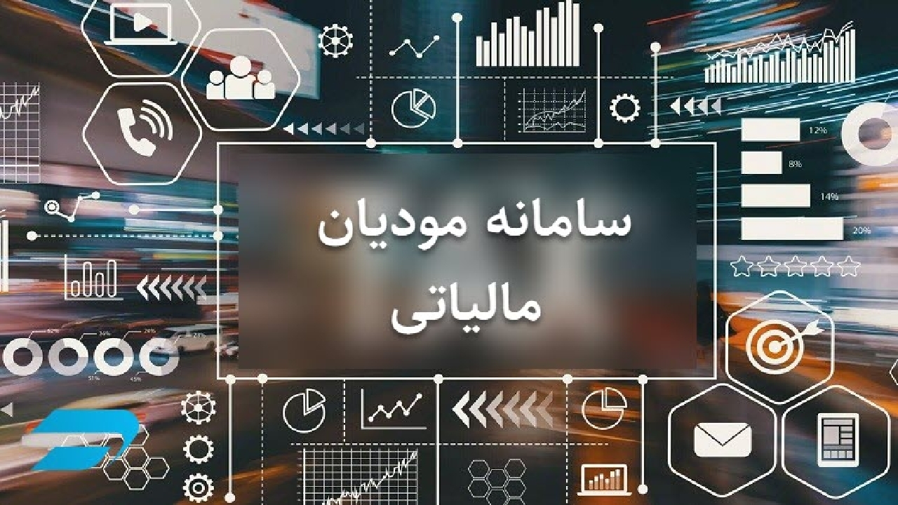 حسابهای اشخاص در سامانه مؤدیان، ملاک اعطای وام بانکی شد